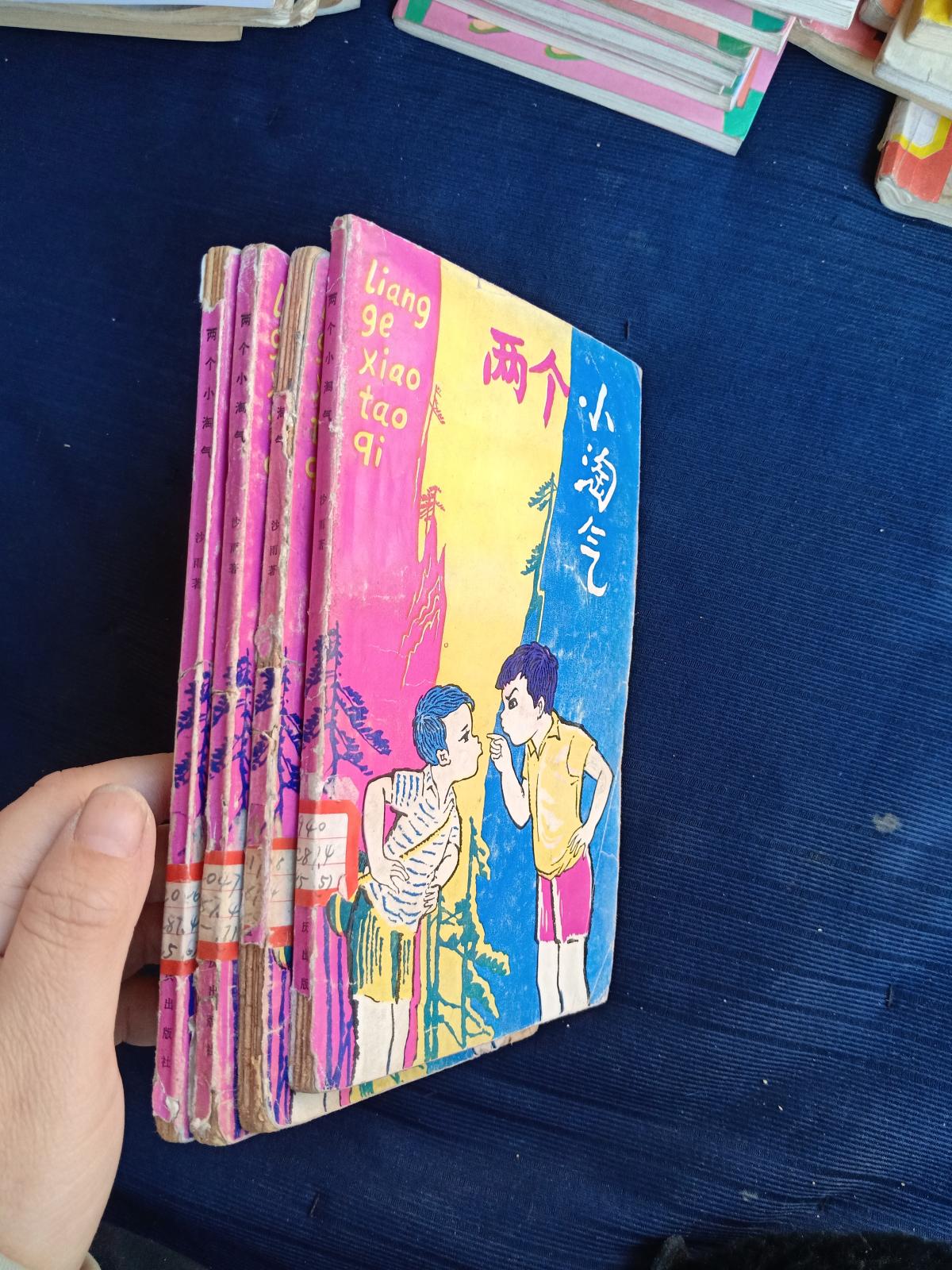 两个小淘气