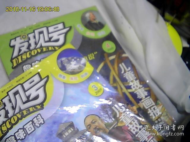 发现号趣味百科*儿童故事画报（2009年3、4）2本合购。阅读年龄7-14岁。包正版。全网最好品。独家最优