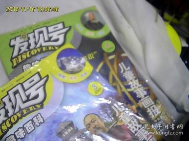 发现号趣味百科*儿童故事画报（2009年3、4）2本合购。阅读年龄7-14岁。包正版。全网最好品。独家最优