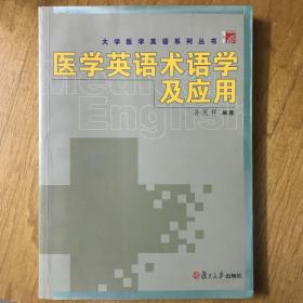 医学英语术语学及应用