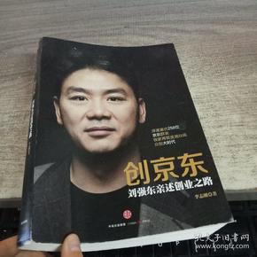 创京东：刘强东亲述创业之路