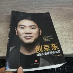 创京东：刘强东亲述创业之路