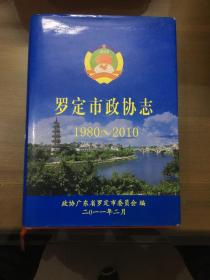 罗定市政协志1980-2010/政协广东省罗定市委员会编/2011年2月/