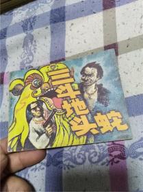 三斗地头蛇