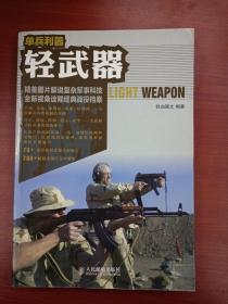 单兵利器：轻武器