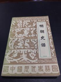 明朝史话