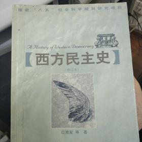 西方民主史