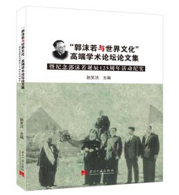 “郭沫若与世界文化”高端学术论坛论文集暨纪念郭沫若诞辰125周年活动纪实