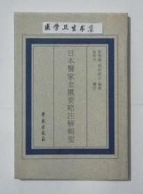 日本医家金匮要略注解辑要      郭秀梅  （日）冈田研吉  编集，本书系绝版书，九五品（基本全新），无字迹，现货，正版（假一赔十）