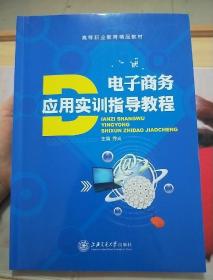 电子商务应用实训指导教程