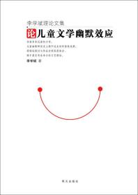 论儿童文学幽默效应 李学斌 著