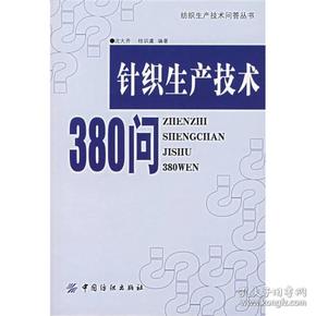 针织生产技术380问