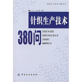 针织生产技术380问