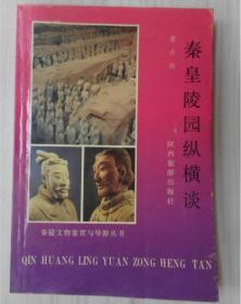 秦皇陵园纵横谈