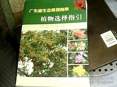 广东省生态景观林带植物选择指引