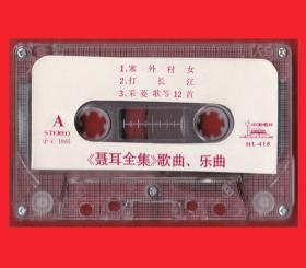 《聂耳全集-Aside歌曲·乐曲／Ｂsidel历史资料》中国唱片公司出版“中国唱片”HL-418（代用盒）