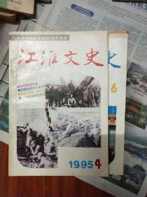 江淮文史(1995年第4、5期)