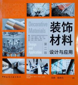 装饰材料设计与应用 田原 中国建筑工业出版社