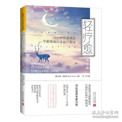 轻疗愈（悦读版）：15分钟快速减压、平衡情绪的深层疗愈法