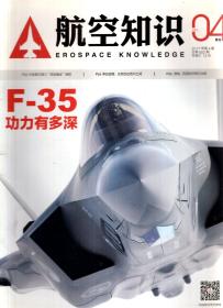 航空知识2017年第4、9期.总第552、557期.2册合售