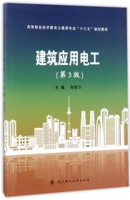 建筑应用电工（第3版）/高等职业技术教育土建类专业“十三五”规划教材