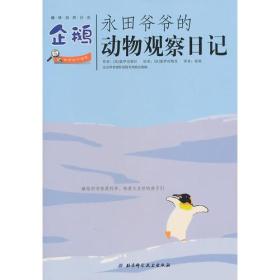 永田爷爷的动物观察日记：全10册合售