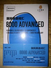 国民英语词汇8000【全新未拆封】