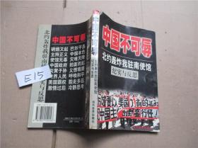 中国不可辱:北约轰炸我驻南使馆纪实与反思