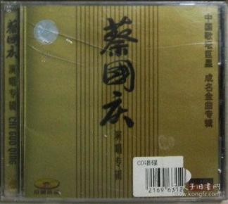 深圳先科2001年原装首版CD：中国歌坛巨星 成名金曲专辑 蔡国庆演唱专辑 珍藏金碟 我心中的故事 北京的桥 原包装未拆封