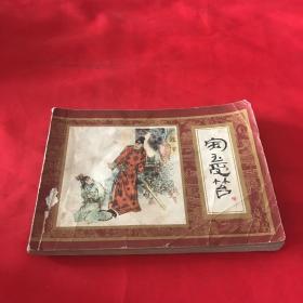 宝玉受笞