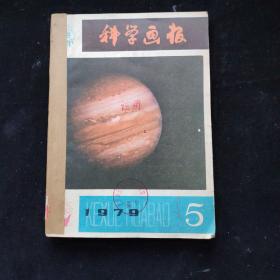 科学画报 1979年 5.6.期，1980年 9.10.11.12期 6期合售