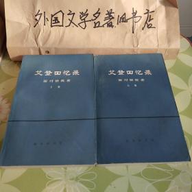 【艾登回忆录】（上下）【私藏，品相好】实图拍摄，看好在下单。