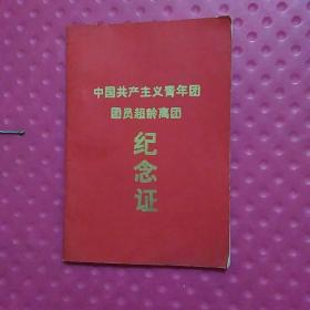 中国共产主义青年团团员超龄离团纪念证