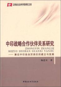 云南省社会科学院研究文库·中印战略合作伙伴关系研究：兼论中印自由贸易区的建立与发展