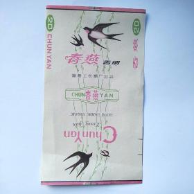 烟标:春燕香烟（国营工农烟厂出品）