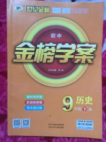 世纪金榜 初中金榜学案 历史 9年级下册