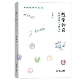数学传奇：那些难以企及的人物