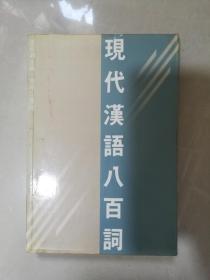 1983年香港商务印书馆《现代汉语八百词》