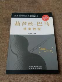 葫蘆絲.巴烏演奏教程（庫存正版現(xiàn)貨）李貴中云南美術(shù)出版9787806959176