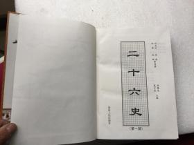 二十六史 （横排简体、现代标点、名家编纂）【全套26卷，缺第5.6卷，共24本合售】