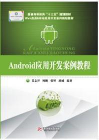 Android应用开发案例教程 9787568005319