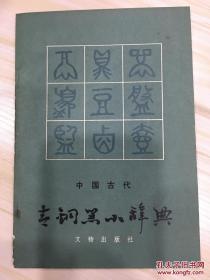 中国古代青铜器小辞典