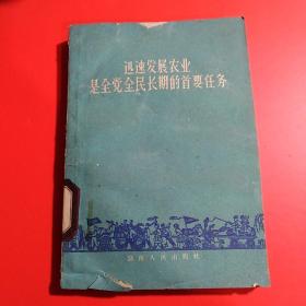 迅速发展农业是全党全民长期的首要任务..