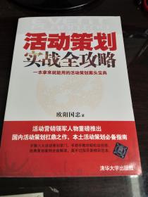 活动策划实战全攻略---一本拿来就能用的活动策划案头宝典