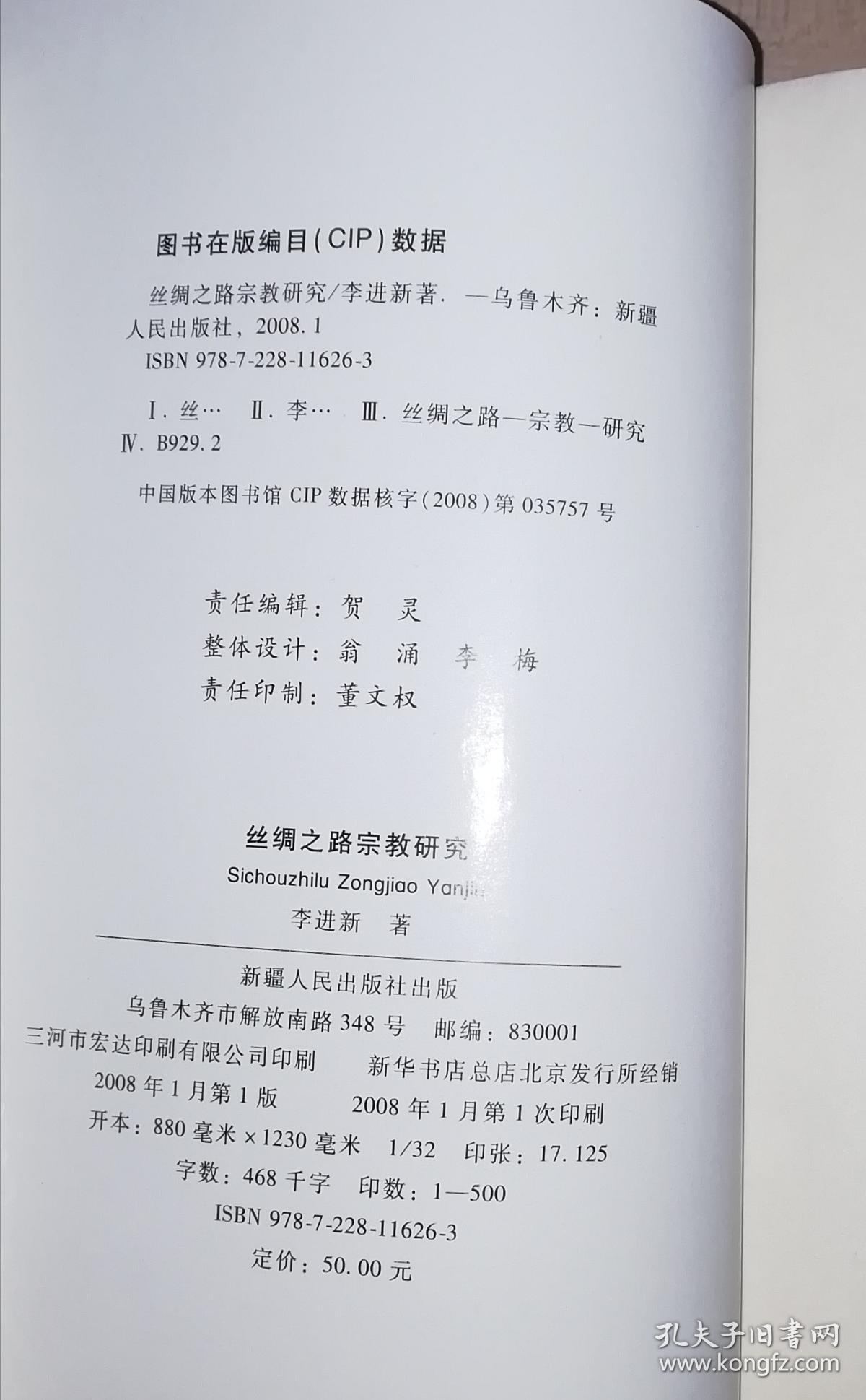 中国文库第三辑 丝绸之路宗教研究 精装 仅印500册