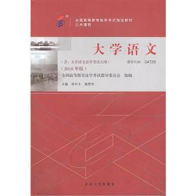 备考2022自考教材 课程代码04729 大学语文自学考试学习读本2018年版 高等教育自学考试教材自考本科公共课书 北京大学旗舰店正版