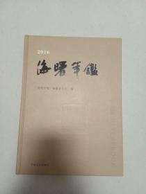 海曙年鉴(2016)A2号箱