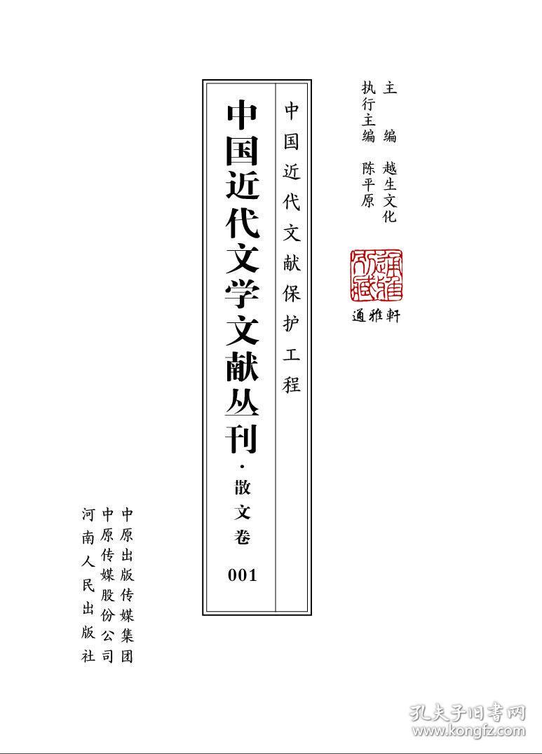 散文卷（中国近代文学文献丛刊 16开精装 全100册 原箱装）