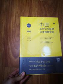 2018-中国上市公司治理分类指数报告-No.17【全新未拆封】