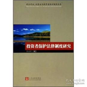 投资者保护法律制度研究